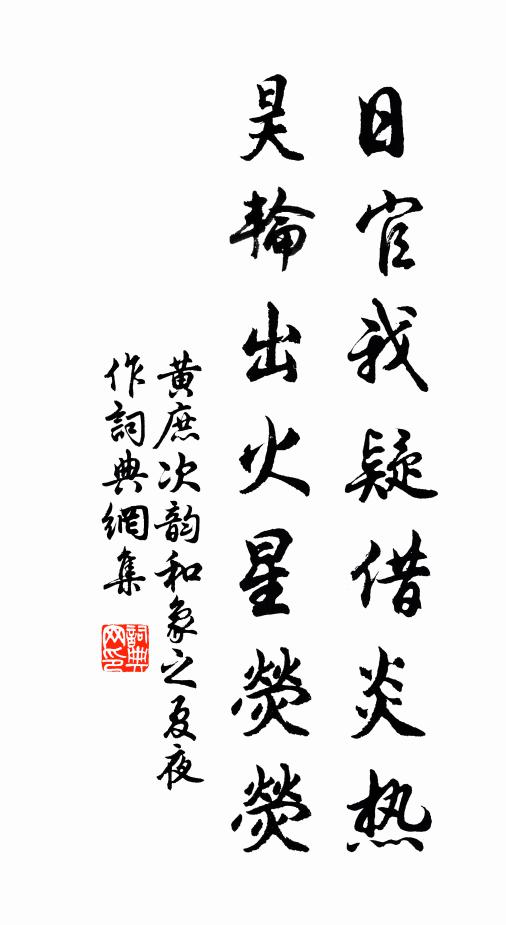 黄庶日官我疑借炎热，昊轮出火星荧荧书法作品欣赏
