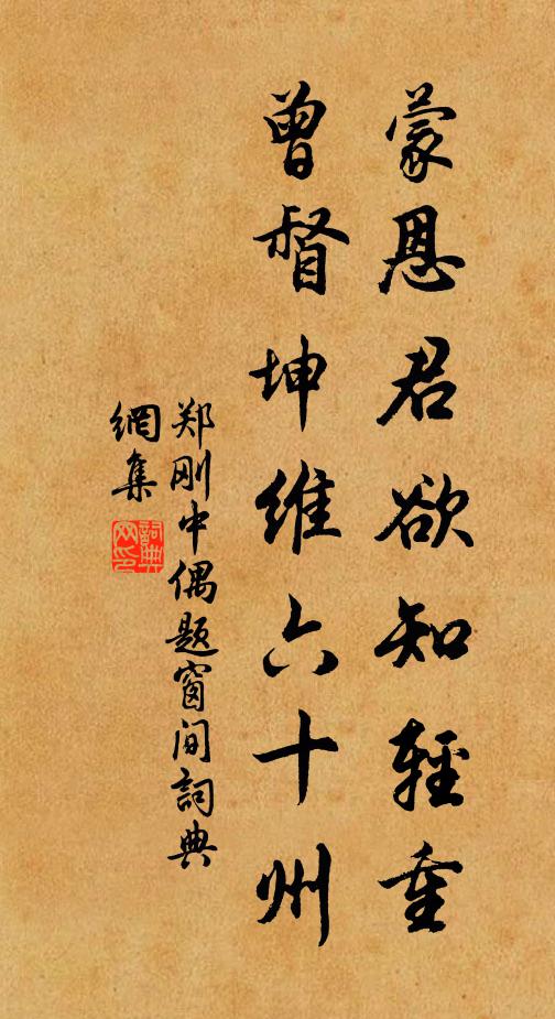 郑刚中蒙恩君欲知轻重，曾督坤维六十州书法作品欣赏