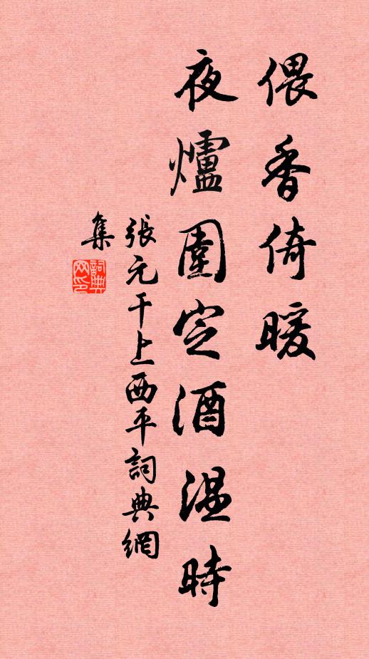 张元干偎香倚暖，夜炉围定酒温时书法作品欣赏