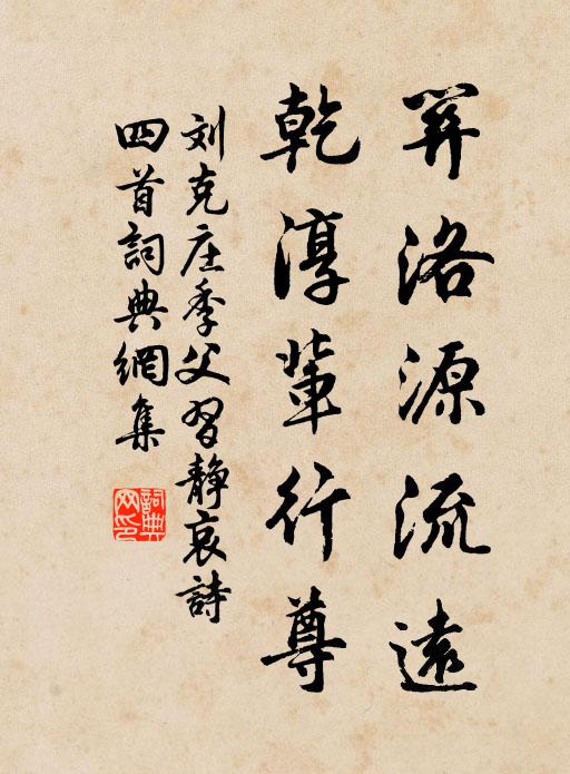 刘克庄关洛源流远，乾淳辈行尊书法作品欣赏