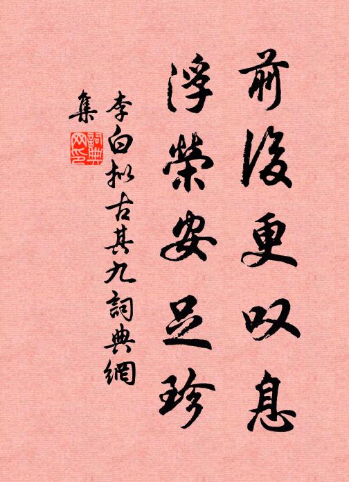李白前后更叹息，浮荣安足珍书法作品欣赏