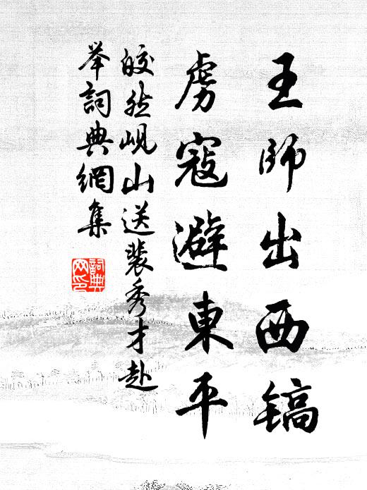 皎然王师出西镐，虏寇避东平书法作品欣赏