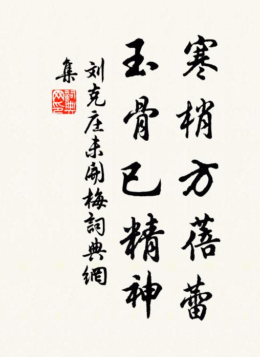 刘克庄寒梢方蓓蕾，玉骨已精神书法作品欣赏