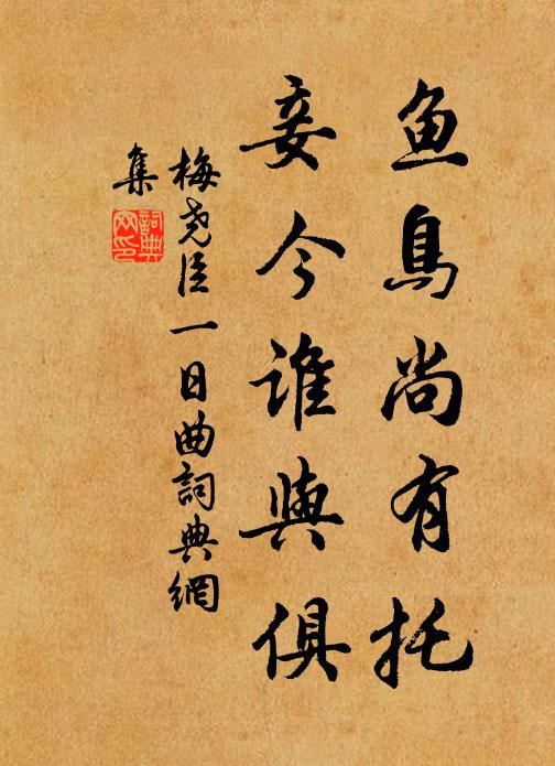 梅尧臣鱼鸟尚有托，妾今谁与俱书法作品欣赏