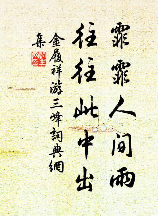 金履祥霏霏人间雨，往往此中出书法作品欣赏