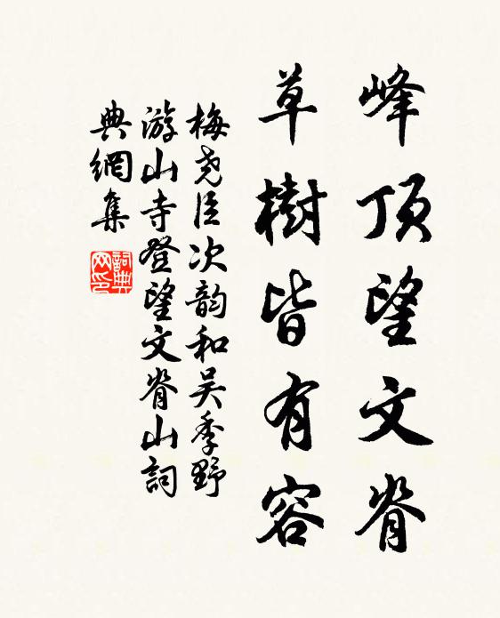 梅尧臣峰顶望文脊，草树皆有容书法作品欣赏