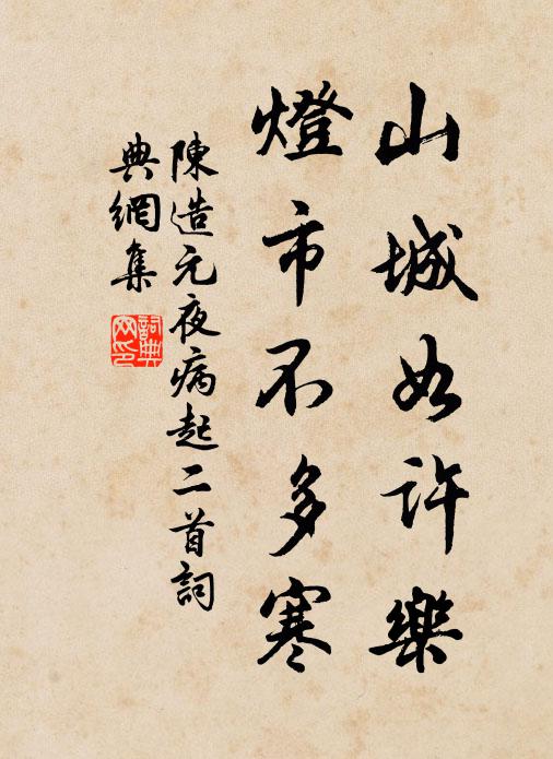 陈造山城如许乐，灯市不多寒书法作品欣赏