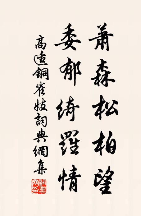 高适萧森松柏望，委郁绮罗情书法作品欣赏