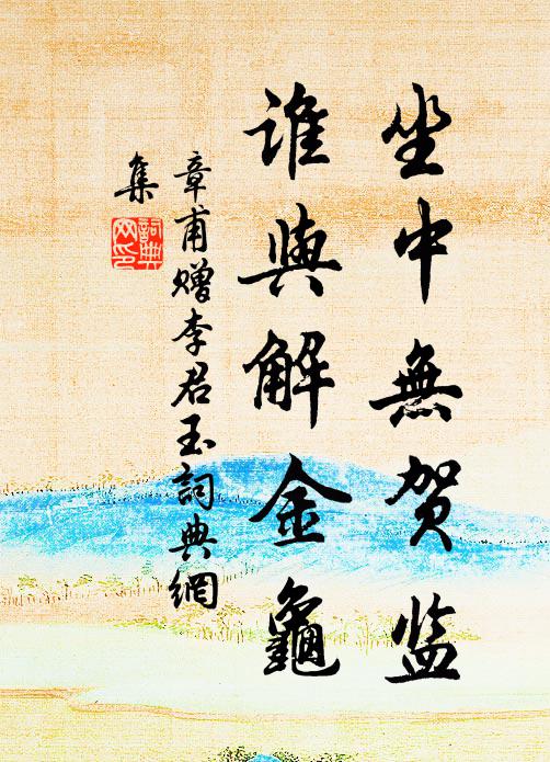 章甫坐中无贺监，谁与解金龟书法作品欣赏