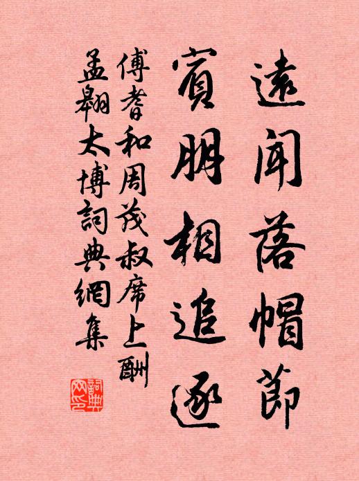 傅耆远闻落帽节，宾朋相追逐书法作品欣赏