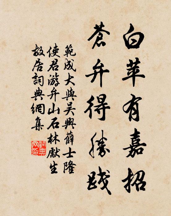 范成大白苹有嘉招，苍弁得胜践书法作品欣赏