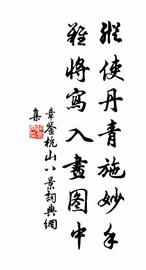 章鉴纵使丹青施妙手，难将写入画图中书法作品欣赏