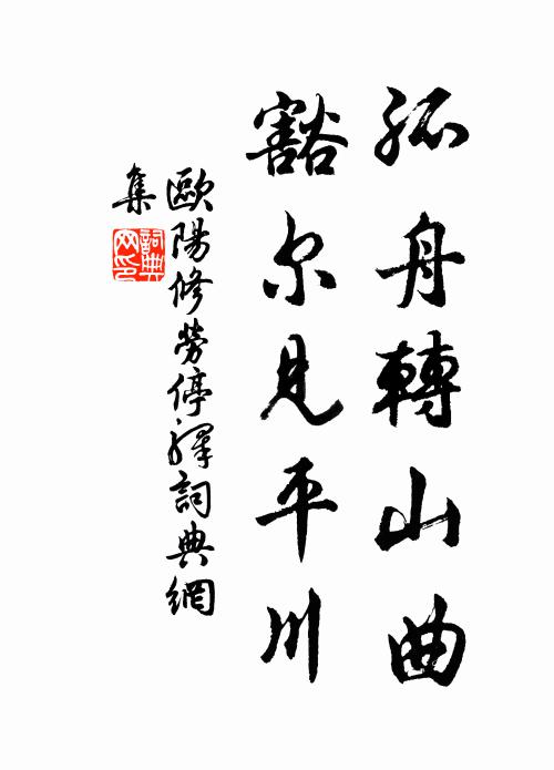 欧阳修孤舟转山曲，豁尔见平川书法作品欣赏