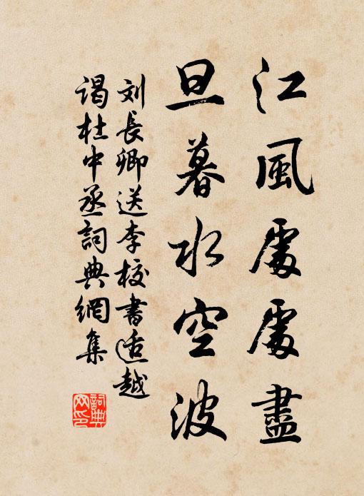 刘长卿江风处处尽，旦暮水空波书法作品欣赏