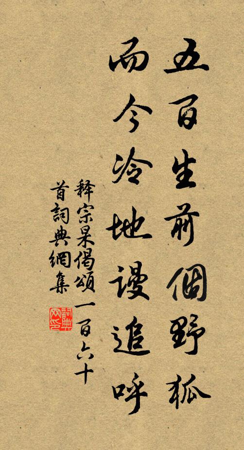 释宗杲五百生前个野狐，而今冷地谩追呼书法作品欣赏