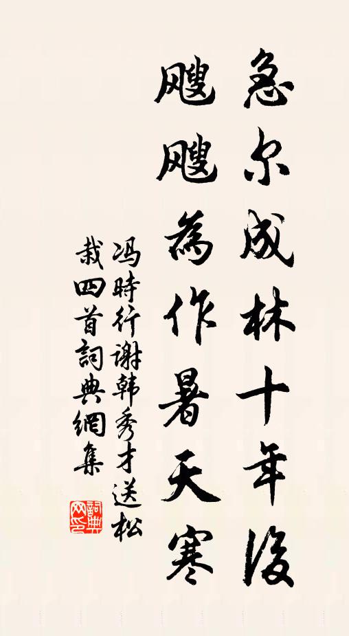 冯时行急尔成林十年后，飕飕为作暑天寒书法作品欣赏