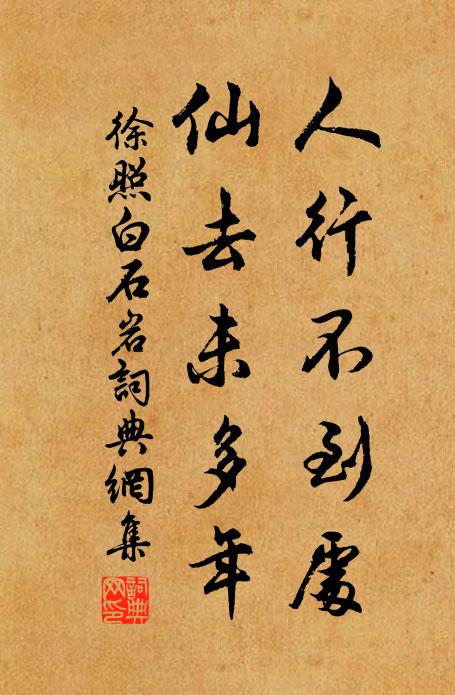 徐照人行不到处，仙去未多年书法作品欣赏