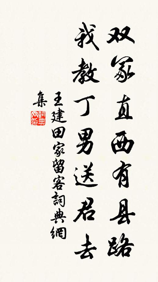 王建双冢直西有县路，我教丁男送君去书法作品欣赏