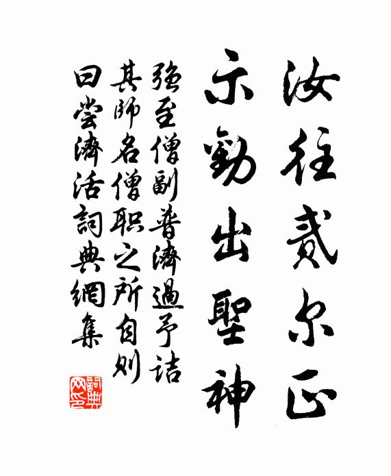 强至汝往贰尔正，示劝出圣神书法作品欣赏