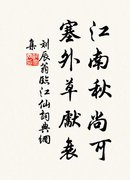 刘辰翁江南秋尚可，塞外草先衰书法作品欣赏
