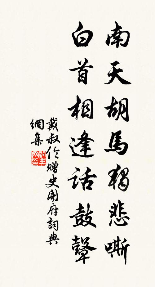 戴叔伦南天胡马独悲嘶，白首相逢话鼓鼙书法作品欣赏