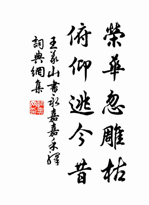 王义山荣华忽雕枯，俯仰逃今昔书法作品欣赏