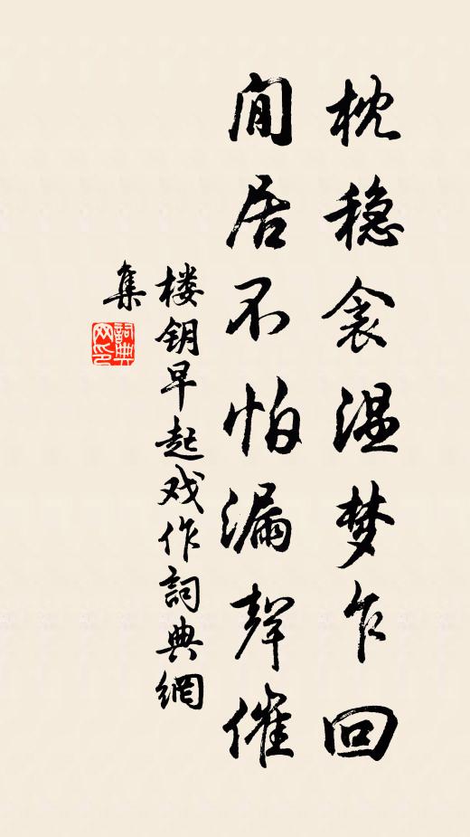 楼钥枕稳衾温梦乍回，閒居不怕漏声催书法作品欣赏