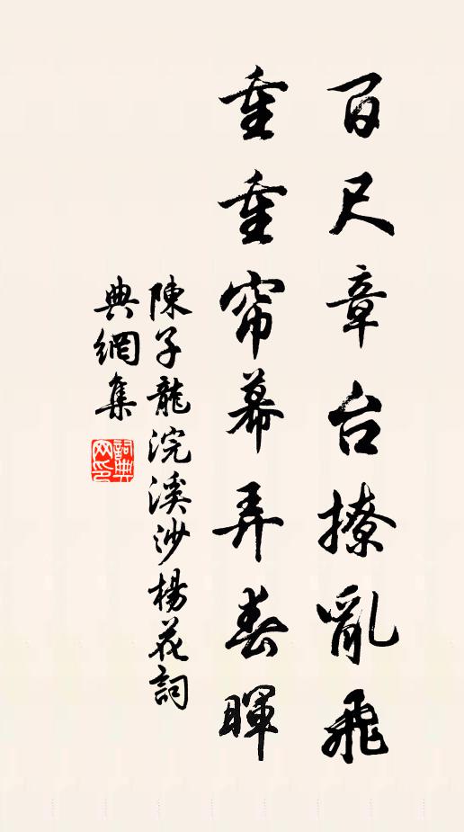 陈子龙百尺章台撩乱飞，重重帘幕弄春晖书法作品欣赏
