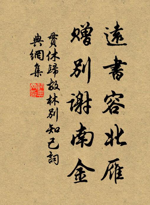 贯休远书容北雁，赠别谢南金书法作品欣赏