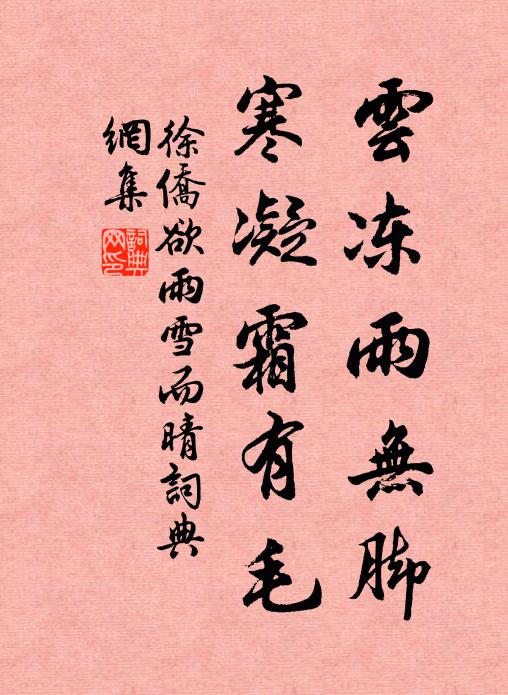 徐侨云冻雨无脚，寒凝霜有毛书法作品欣赏