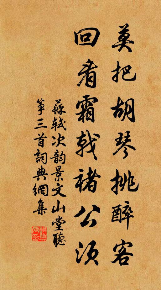 苏轼莫把胡琴挑醉客，回看霜戟褚公须书法作品欣赏
