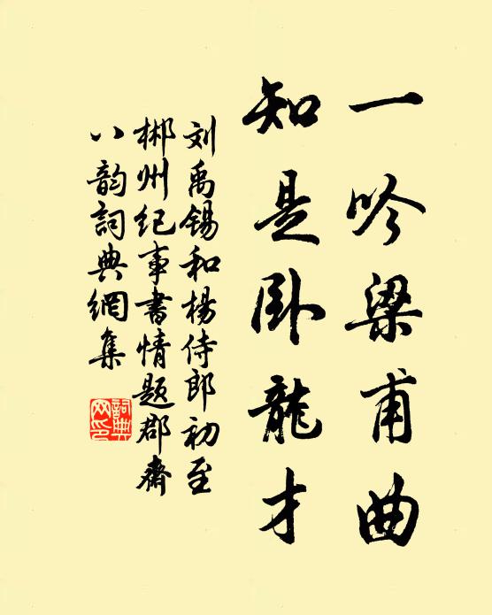 刘禹锡一吟梁甫曲，知是卧龙才书法作品欣赏