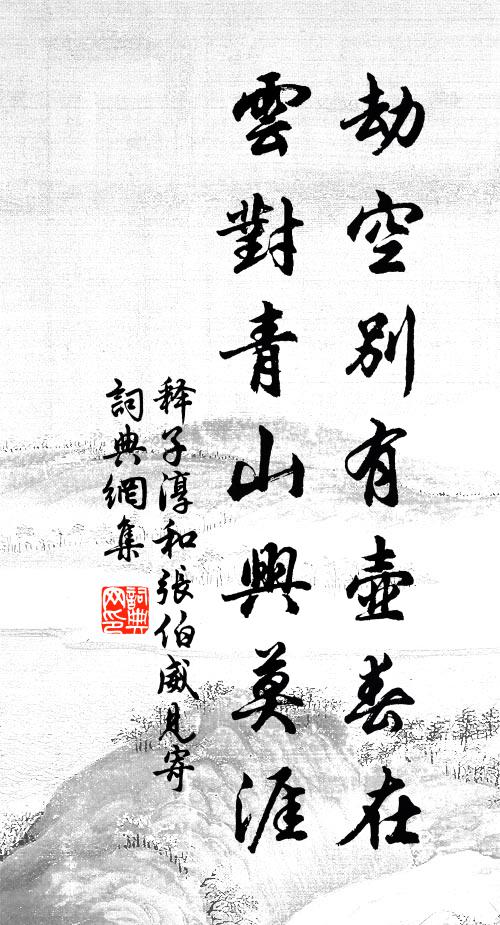 释子淳劫空别有壶春在，云对青山兴莫涯书法作品欣赏