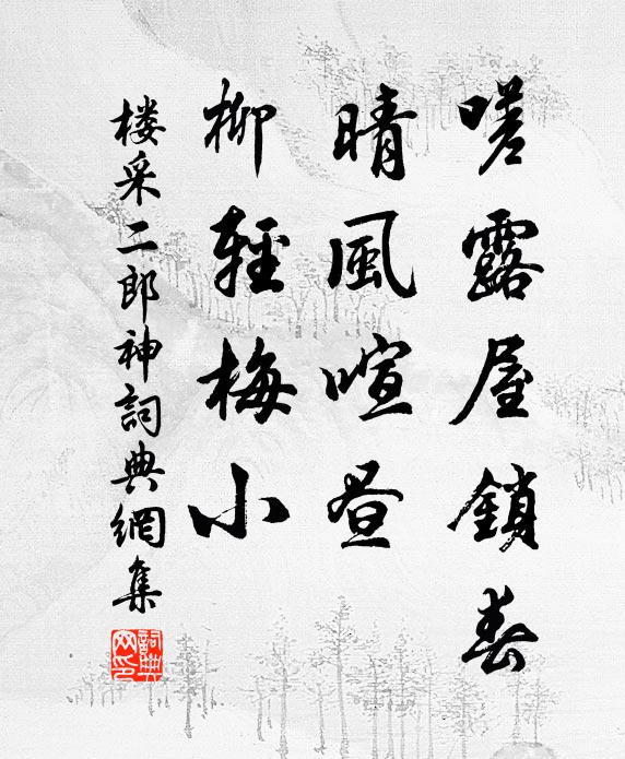 楼采嗟露屋锁春，晴风喧昼，柳轻梅小书法作品欣赏