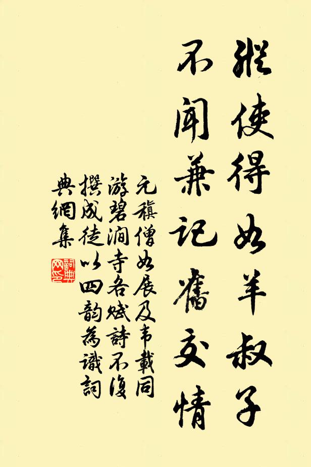 元稹纵使得如羊叔子，不闻兼记旧交情书法作品欣赏