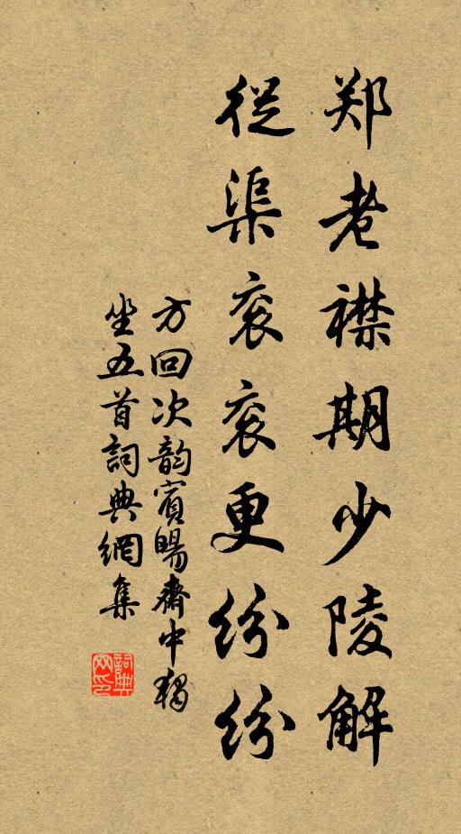 方回郑老襟期少陵解，从渠衮衮更纷纷书法作品欣赏