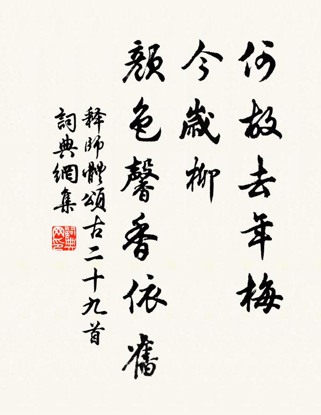 释师体何故去年梅，今岁柳，颜色馨香依旧书法作品欣赏