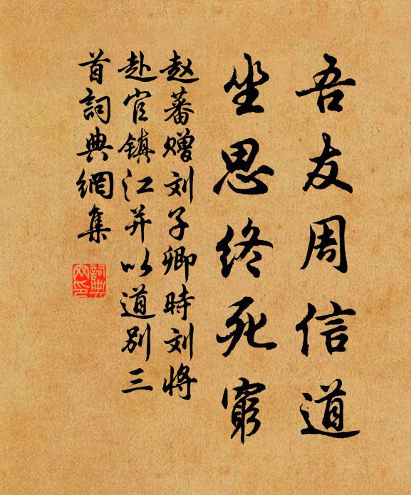 赵蕃吾友周信道，坐思终死穷书法作品欣赏