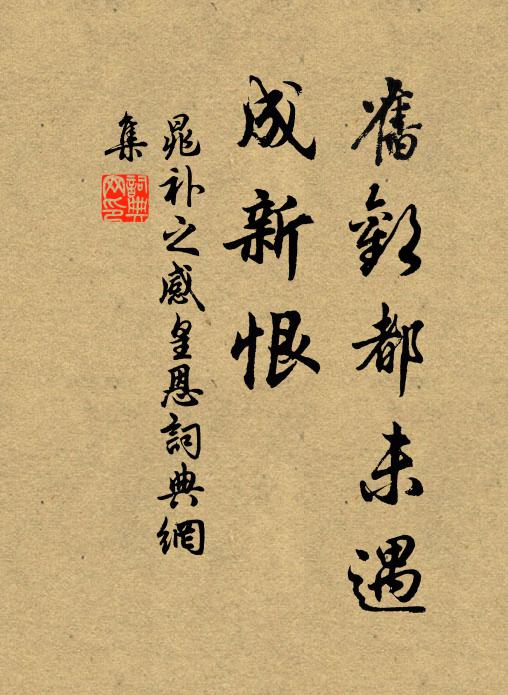 晁补之旧欢都未遇，成新恨书法作品欣赏