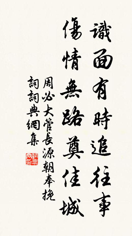 周必大识面有时追往事，伤情无路奠佳城书法作品欣赏