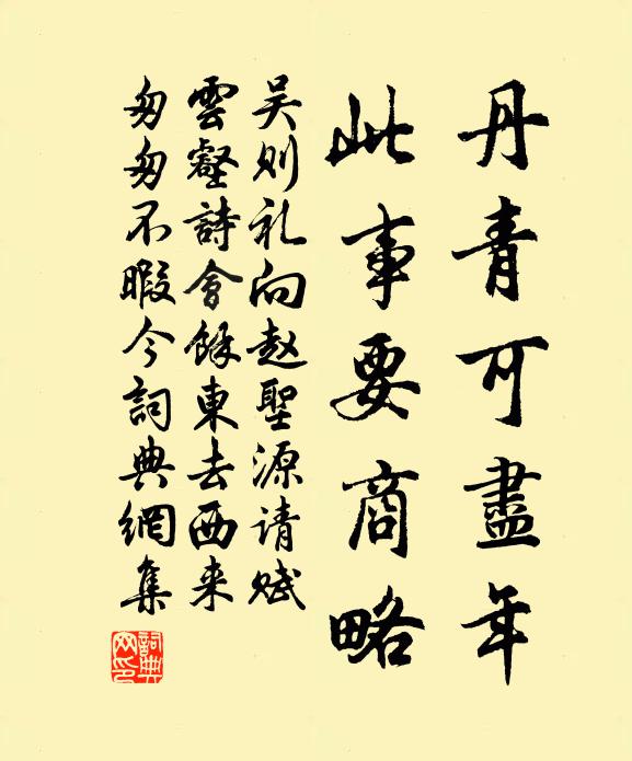 吴则礼丹青可尽年，此事要商略书法作品欣赏