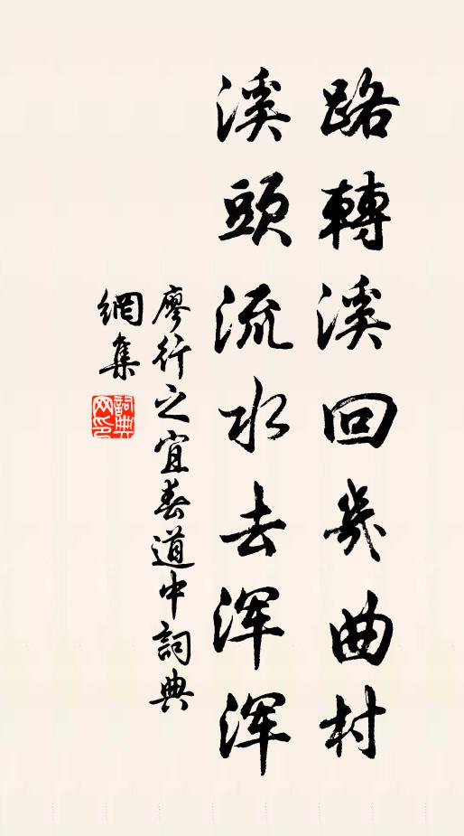 廖行之路转溪回几曲村，溪头流水去浑浑书法作品欣赏