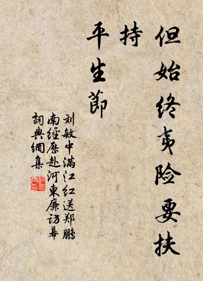 刘敏中但始终夷险要扶持，平生节书法作品欣赏
