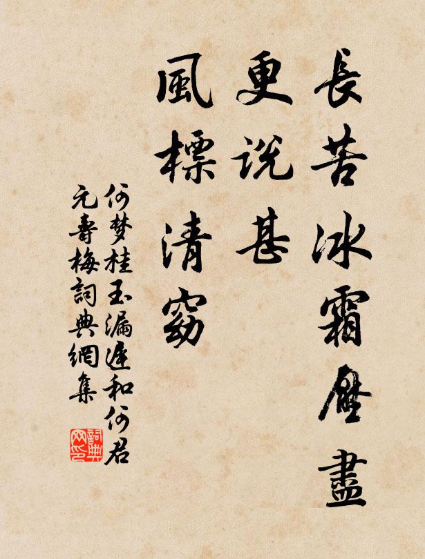 何梦桂长苦冰霜压尽，更说甚、风标清窈书法作品欣赏