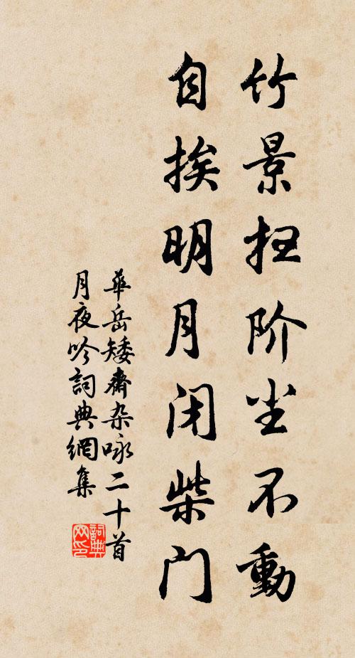 华岳竹景扫阶尘不动，自挨明月闭柴门书法作品欣赏
