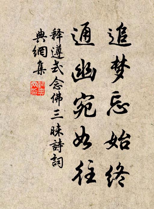释遵式追梦忘始终，通幽宛如往书法作品欣赏