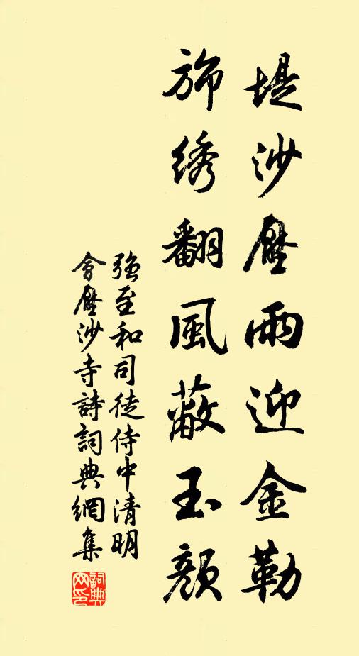强至堤沙压雨迎金勒，旆绣翻风蔽玉颜书法作品欣赏