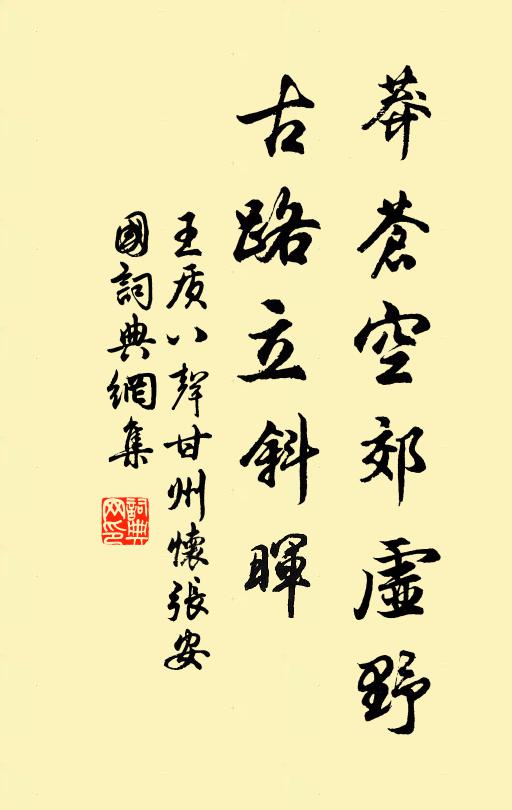 王质莽苍空郊虚野，古路立斜晖书法作品欣赏