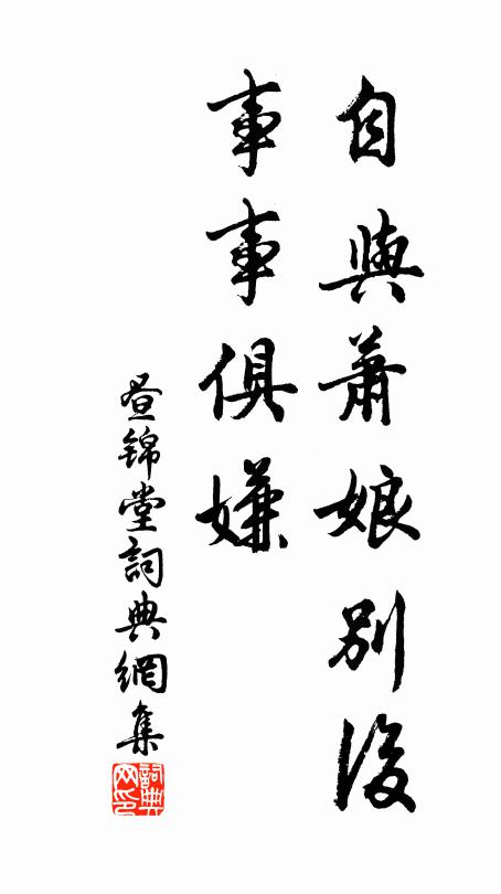 佚名自与萧娘别后，事事俱嫌书法作品欣赏