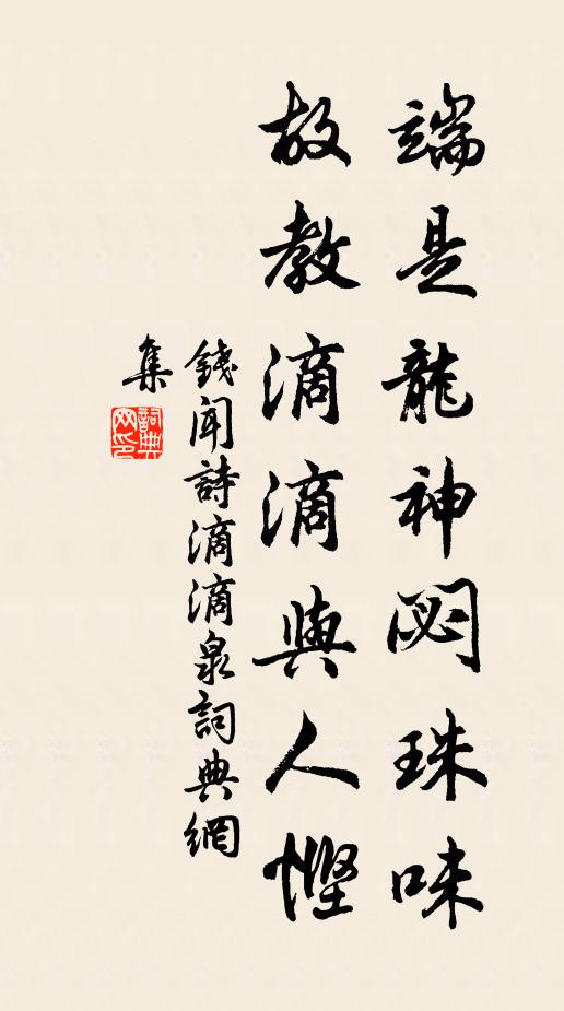 钱闻诗端是龙神閟珠味，故教滴滴与人悭书法作品欣赏